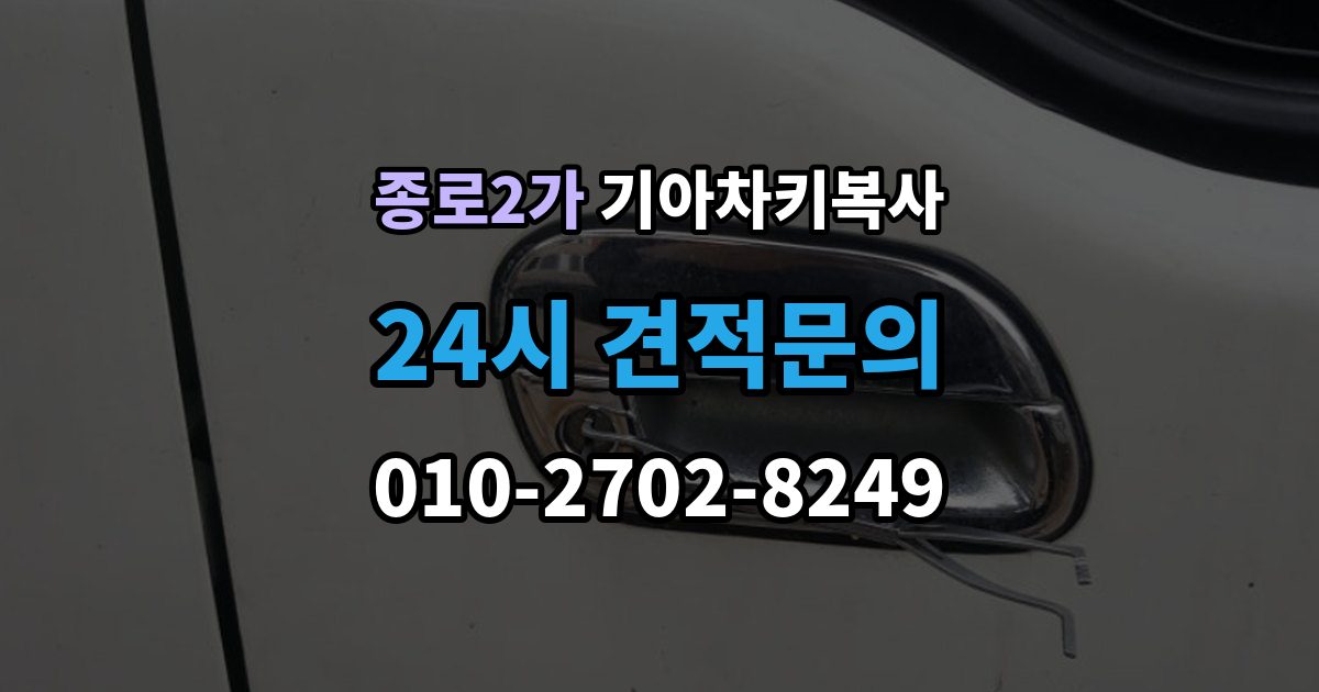 종로구 종로2가 기아 차키 복사 키칩 등록과 단순 복사의 차이