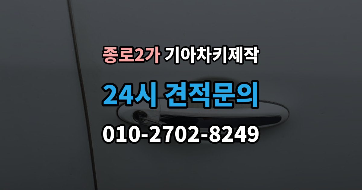 종로구 종로2가 기아 차키 제작 출장 안내 - 완료 후 문잠금 버튼이 안 될 때 점검