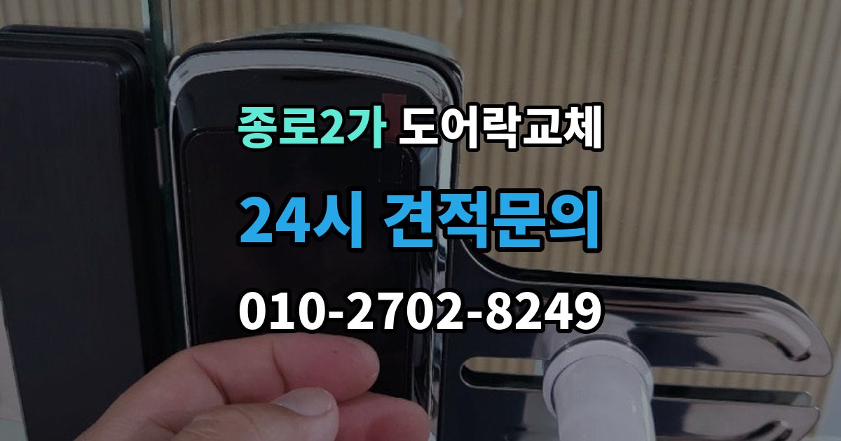 종로구 종로2가 도어락 교체 복합 인증 제품이 실제로 유리한 경우