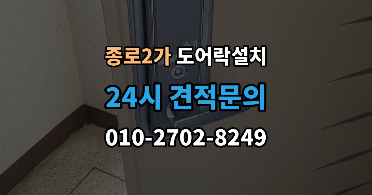 종로구 종로2가 도어락 설치 현관문 도어락