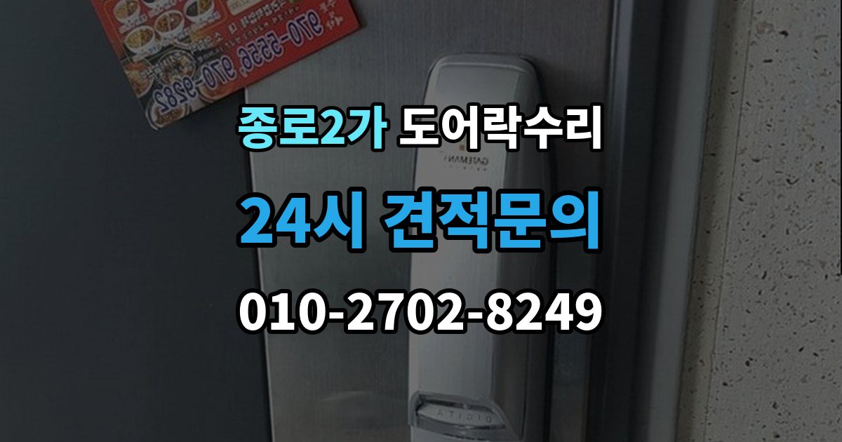 종로구 종로2가 도어락 수리 잠금 해제 반복 증상에 대한 기본 점검