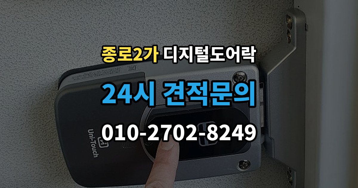 종로구 종로2가 디지털 도어락 알림 표시등과 경고음이 동시에 뜰 때