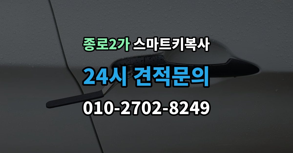 종로구 종로2가 스마트키 복사 업체마다 달라지는 서비스 차이