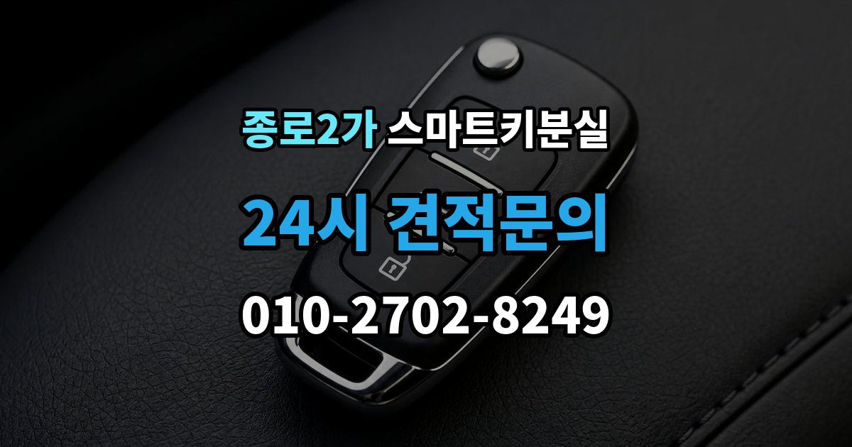 종로구 종로2가 스마트키 분실 차량 문이 잠긴 채 보일 때 상담 전 확인할 점