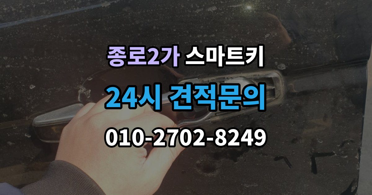 종로구 종로2가 스마트키 인식 오류