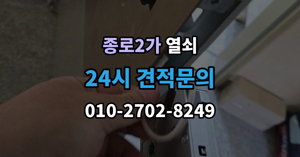 종로구 종로2가 열쇠 상담 전화에서 과장 견적을 거르는 질문