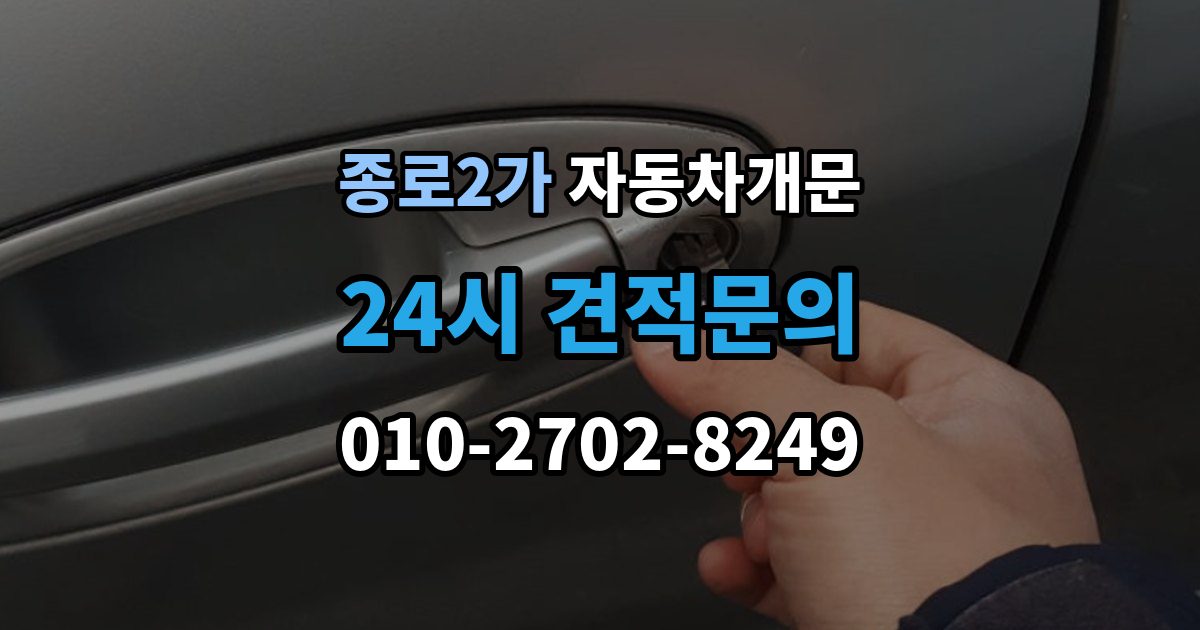 종로구 종로2가 자동차 문 잠김 잠금 상태를 스스로 점검하는 방법