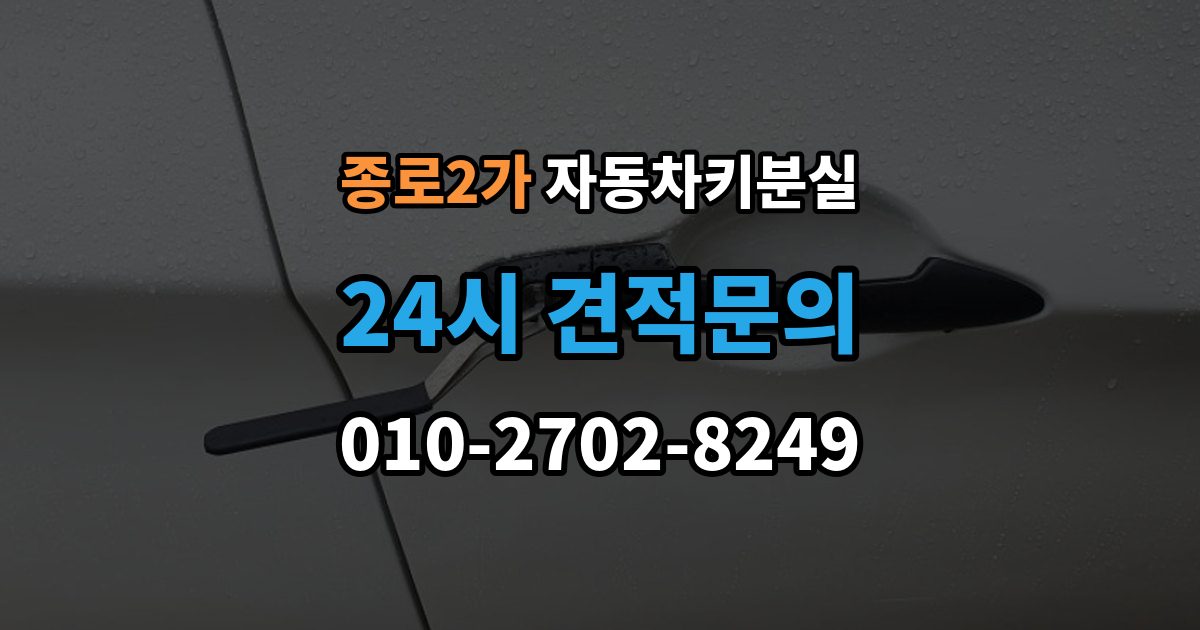 종로구 종로2가 자동차키 분실 이모빌라이저 등록이 필요한 이유 정리