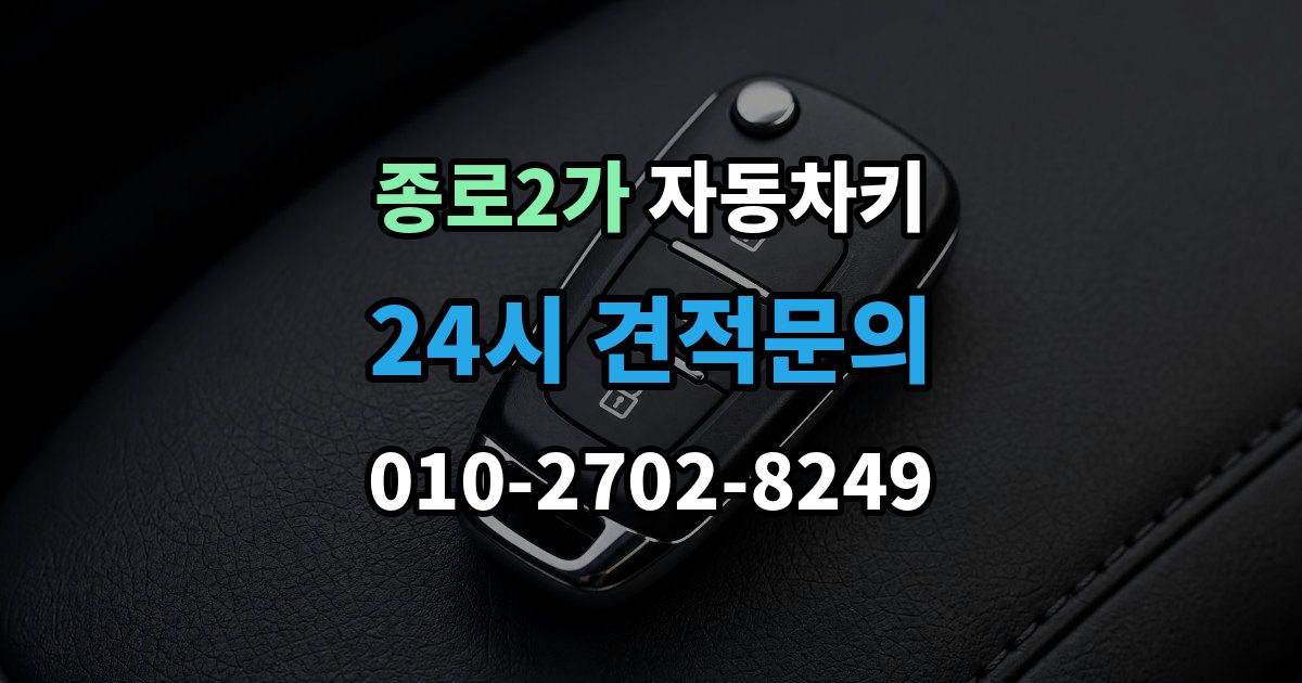종로구 종로2가 자동차키 시동 분리 문제로 불편할 때 확인할 점
