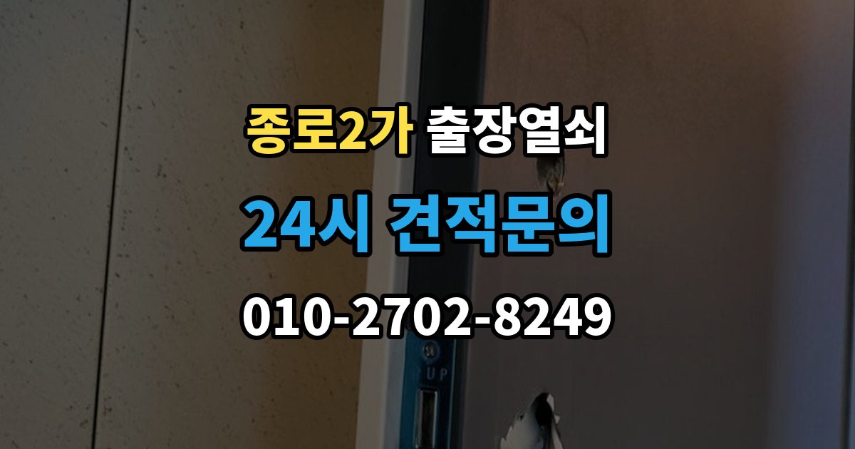 종로구 종로2가 출장 열쇠 차량 문 종류에 따라 달라지는 작업 방식