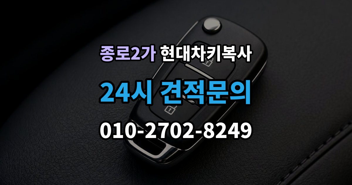 종로구 종로2가 현대 차키 복사 출장 안내 - 차주 확인이 필요한 상황과 준비 서류