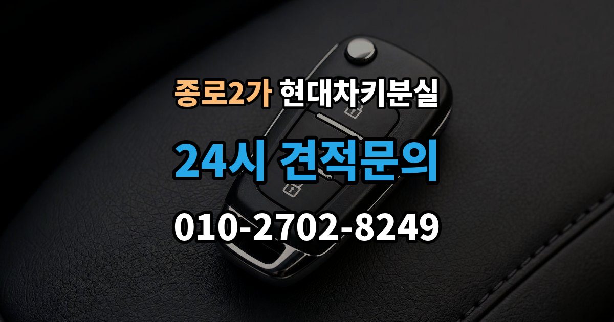 종로구 종로2가 현대 차키 분실 출장 안내 - 정비소와 서비스센터 중 어디를 먼저 갈지