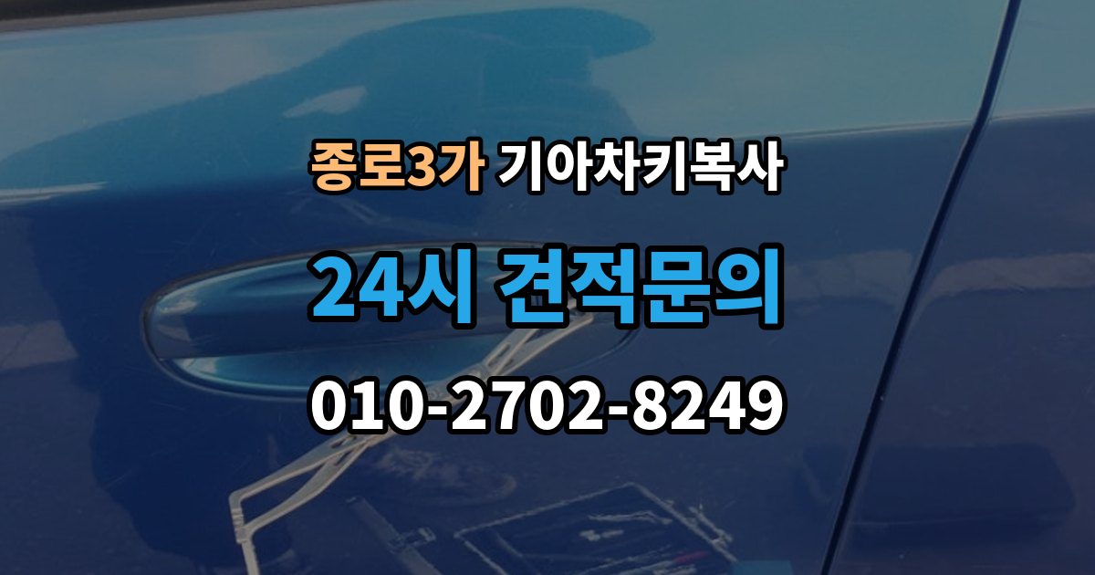 종로3가 기아 차키 복사 차주 확인이 필요한 상황과 준비 서류