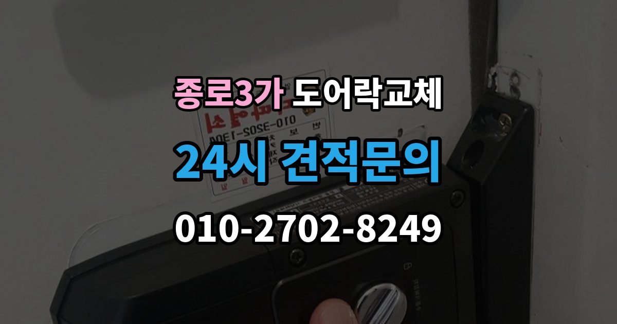 종로3가 도어락 교체 아이가 열쇠를 자주 잃어버리는 집의 교체 선택