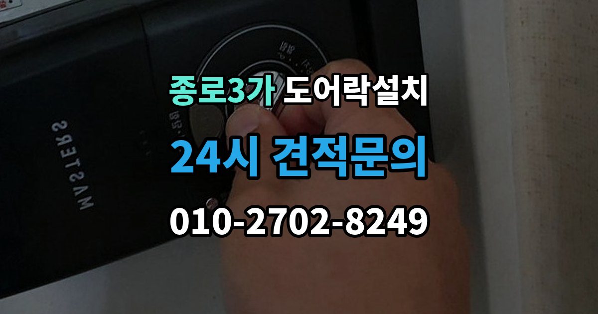 종로3가 도어락 설치 설치 후 초인종 벨과 간섭이 생길 수 있을까