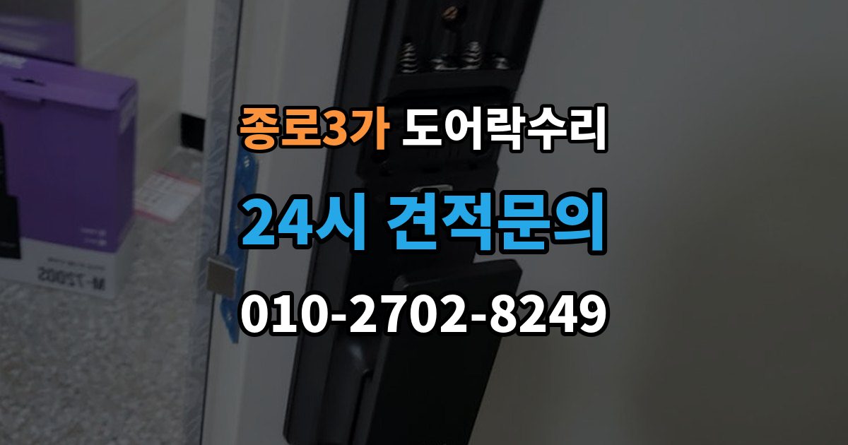 종로3가 도어락 수리 실내 버튼 먹통 증상에서 먼저 확인할 부분