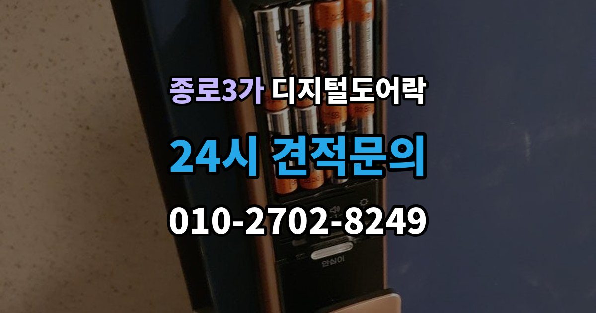 종로3가 디지털 도어락 임시 비밀번호와 사용자 비밀번호 차이