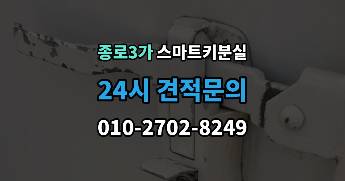 종로3가 스마트키 분실 보관 습관을 다시 세워야 할 순간