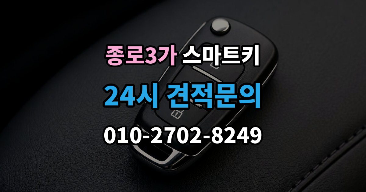 종로3가 스마트키 버튼별 기능과 사용 팁