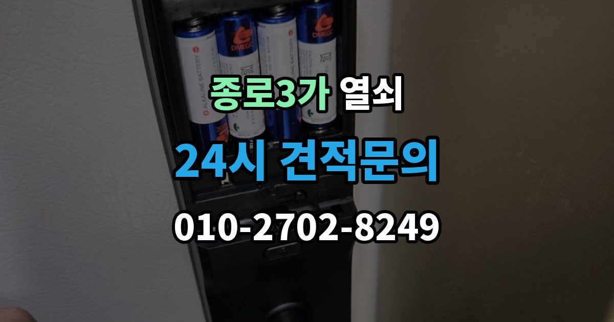 종로3가 열쇠 실린더 윤활은 언제 어떻게 해야 할까