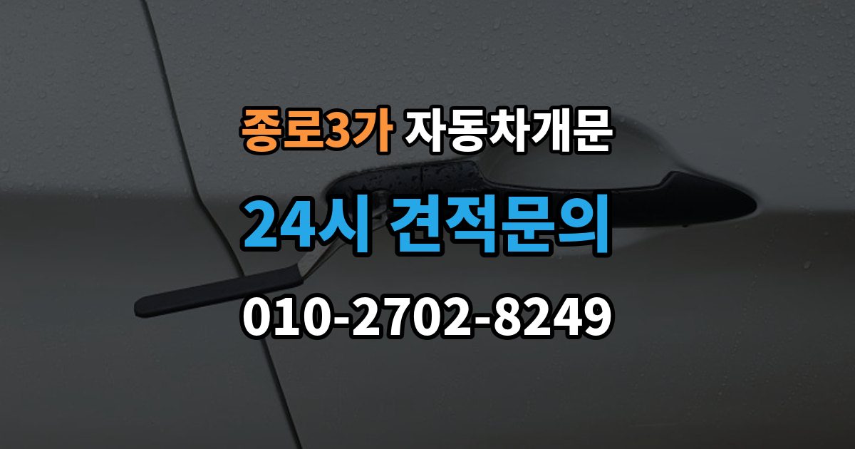 종로3가 자동차 문 잠김 긴급출동 서비스와 비교했을 때 차이