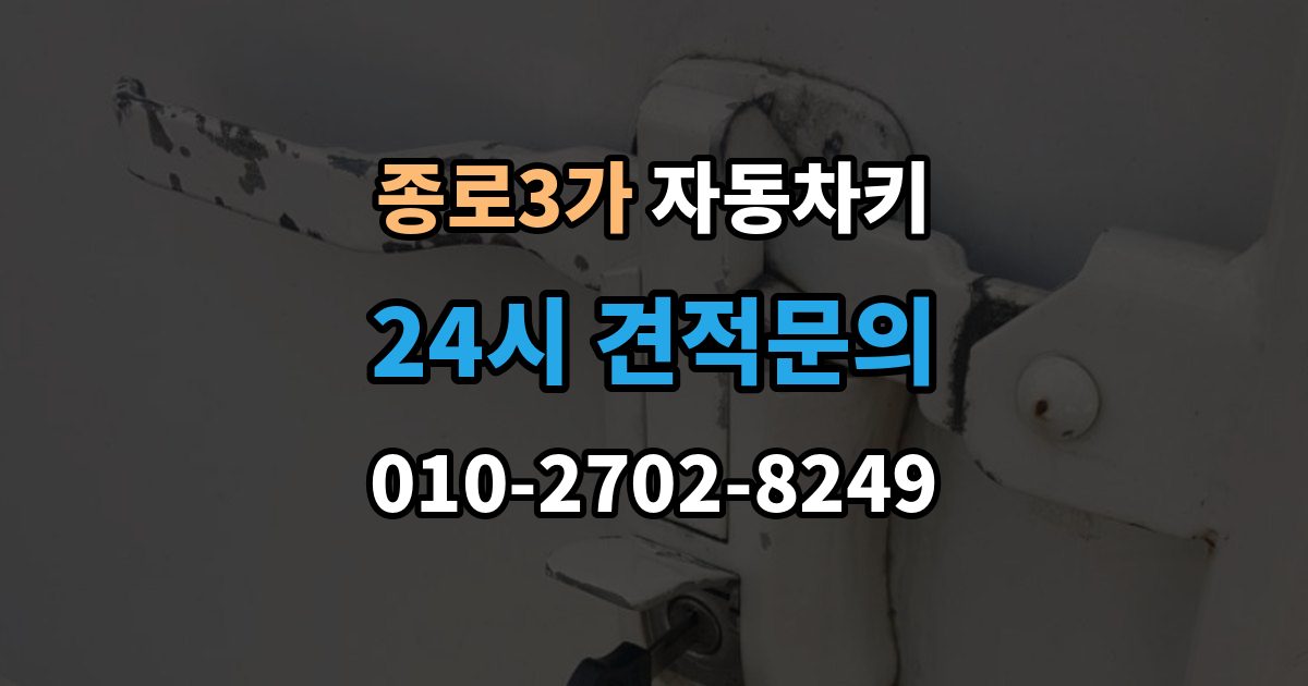 종로3가 자동차키 복제 전에 알아둘 보안 등록 사항