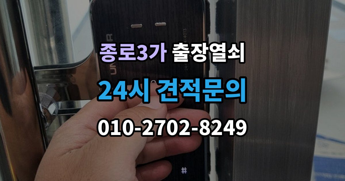 종로3가 출장 열쇠 비상용 예비열쇠를 쓰는 기준