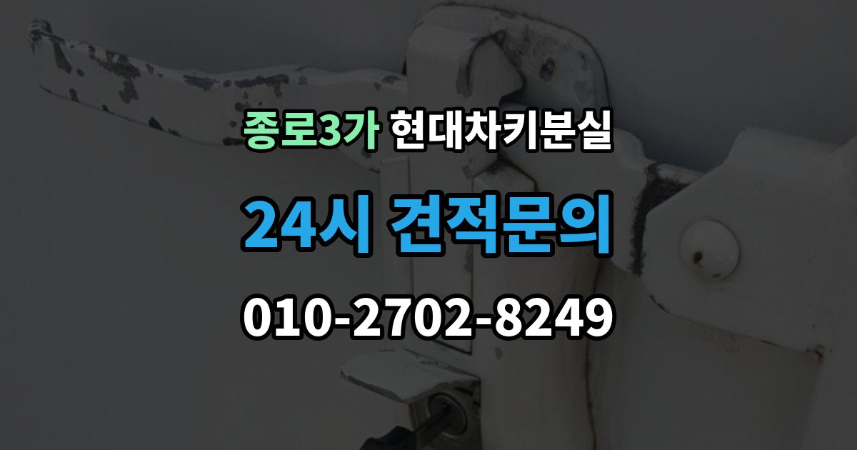 종로3가 현대 차키 분실 출장 안내 - 문이 잠긴 상태에서 먼저 할 일