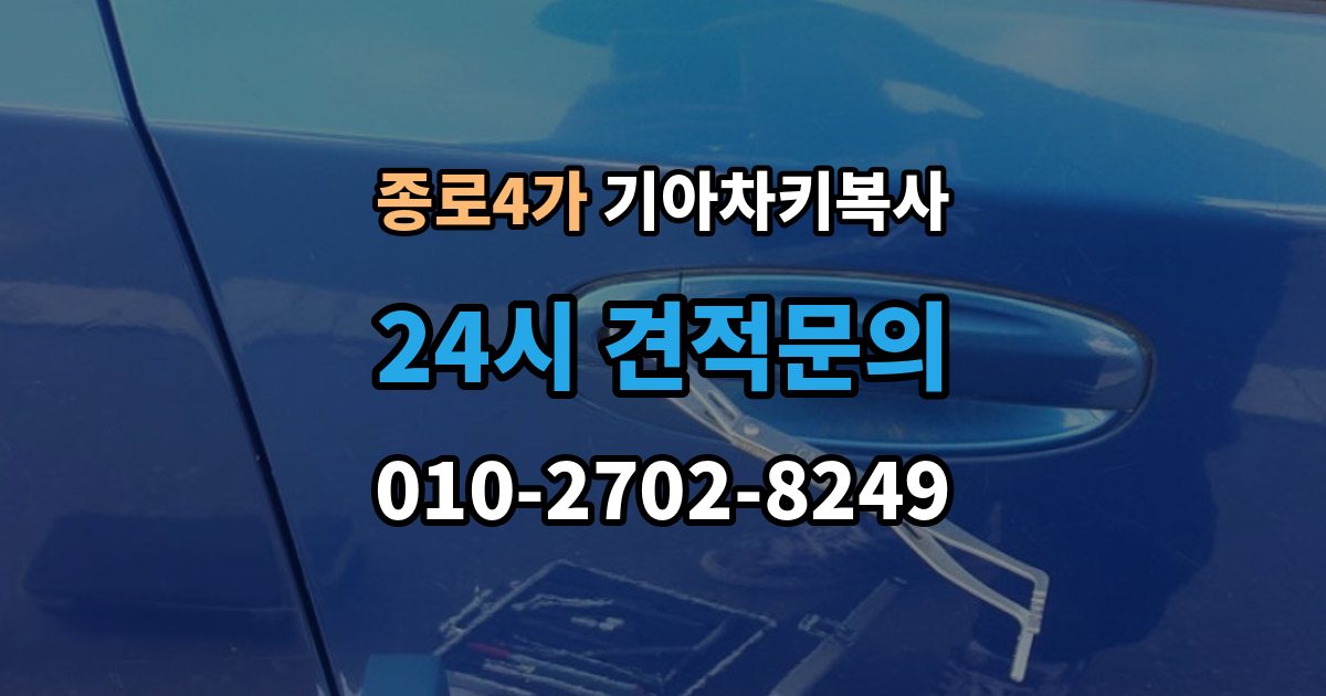 종로4가 기아 차키 복사 차주 확인 절차와 준비 서류 정리