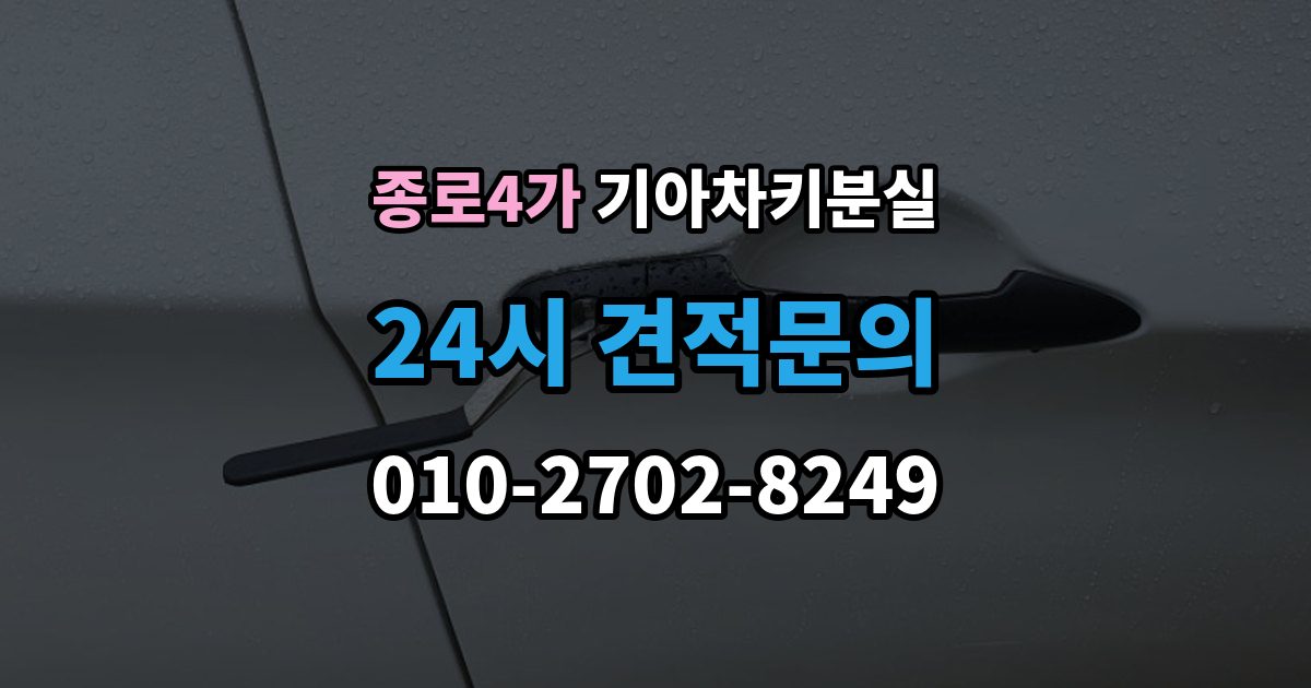 종로4가 기아 차키 분실 문은 열리는데 시동이 안 걸릴 때 확인할 점