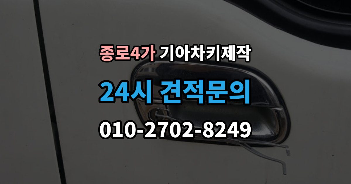 종로4가 기아 차키 제작 출장 안내 - 잠금 해제 반응이 없을 때 점검 포인트