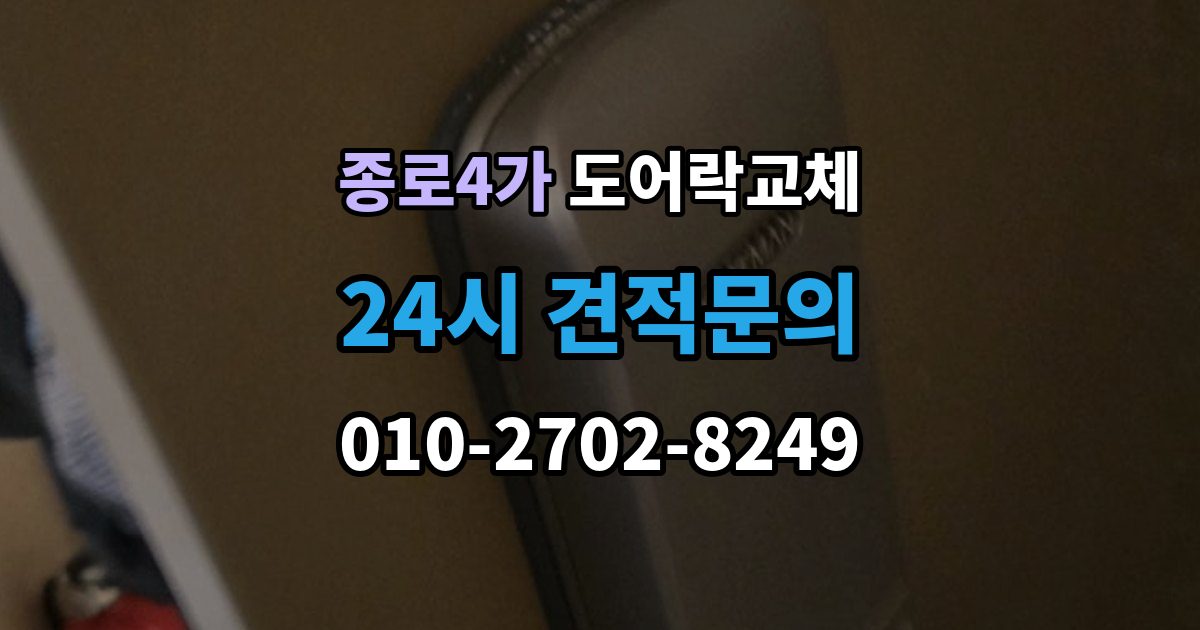 종로4가 도어락 교체 어르신 혼자 계신 집에 맞는 교체 방향