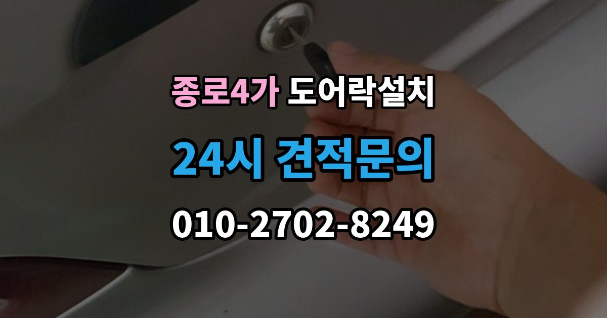 종로4가 도어락 설치 오래된 문에 새 도어락을 달 때 변수 정리