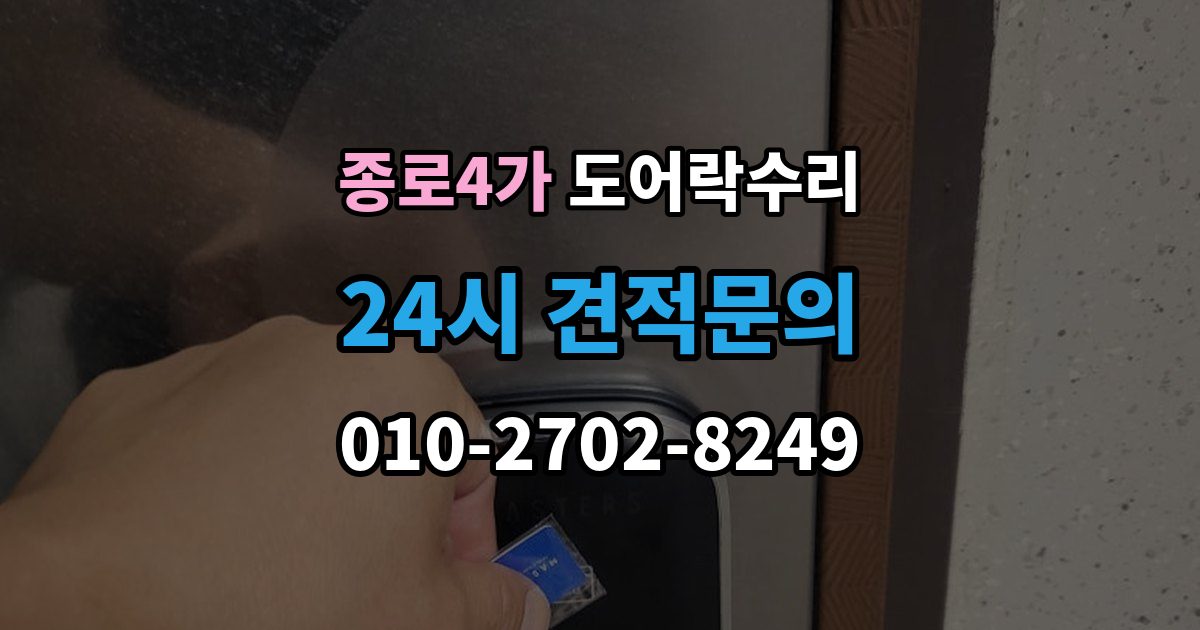 종로4가 도어락 수리 실내 버튼이 안 먹을 때 살펴볼 증상