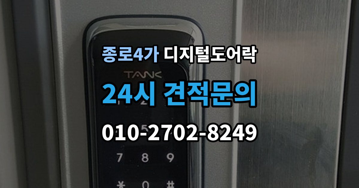 종로4가 디지털 도어락 외부 전원 연결 방법