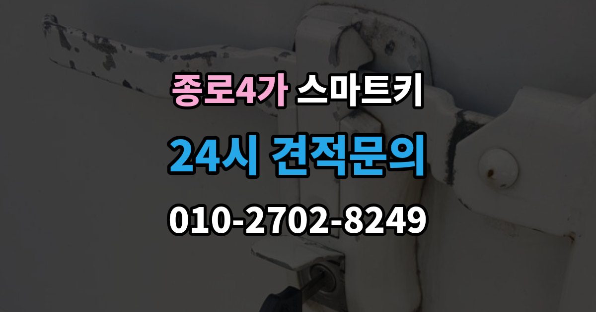 종로4가 스마트키 배터리 방전 전 나타나는 신호들
