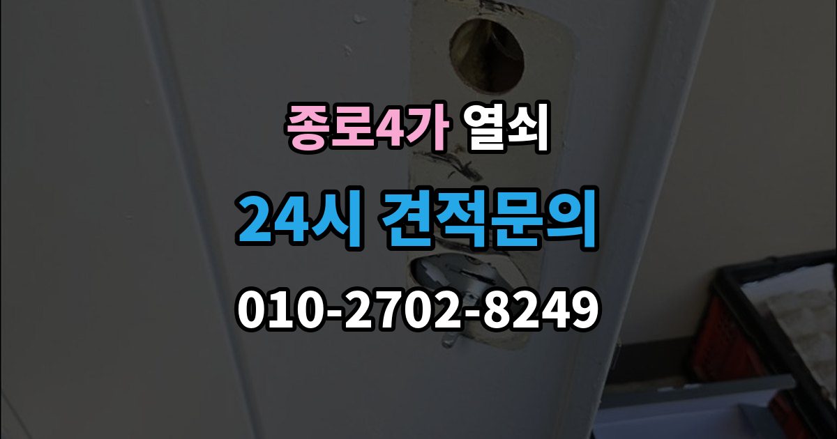 종로4가 부러진 열쇠 조각이 남았을 때 해결 방법