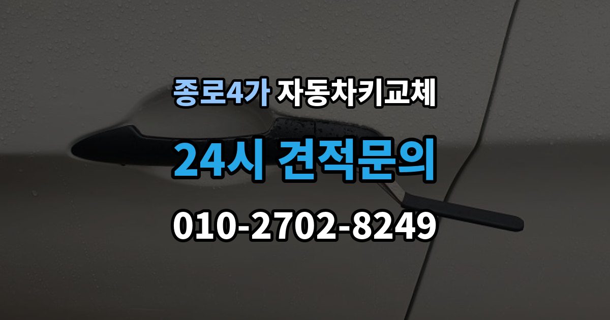 종로4가 자동차키 교체 비용 문의 전에 알아둘 기준
