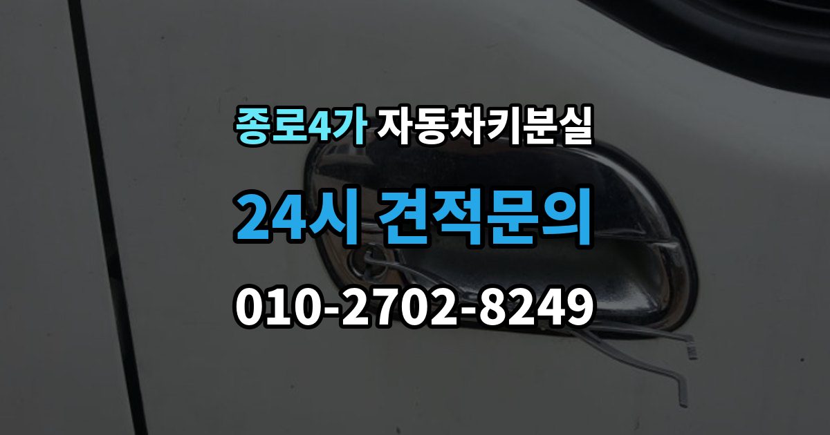 종로4가 자동차키 분실 도어락 손상 여부 확인하기