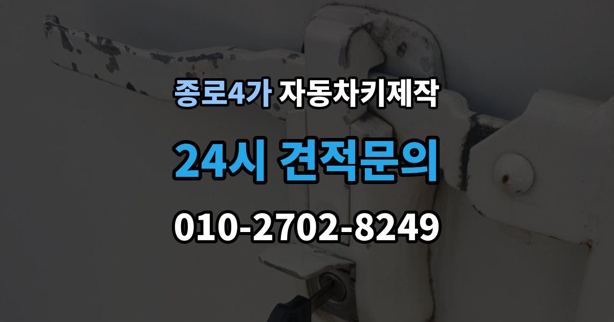 종로4가 자동차키 제작 중고차 키 상태 점검을 놓치면 생기는 문제