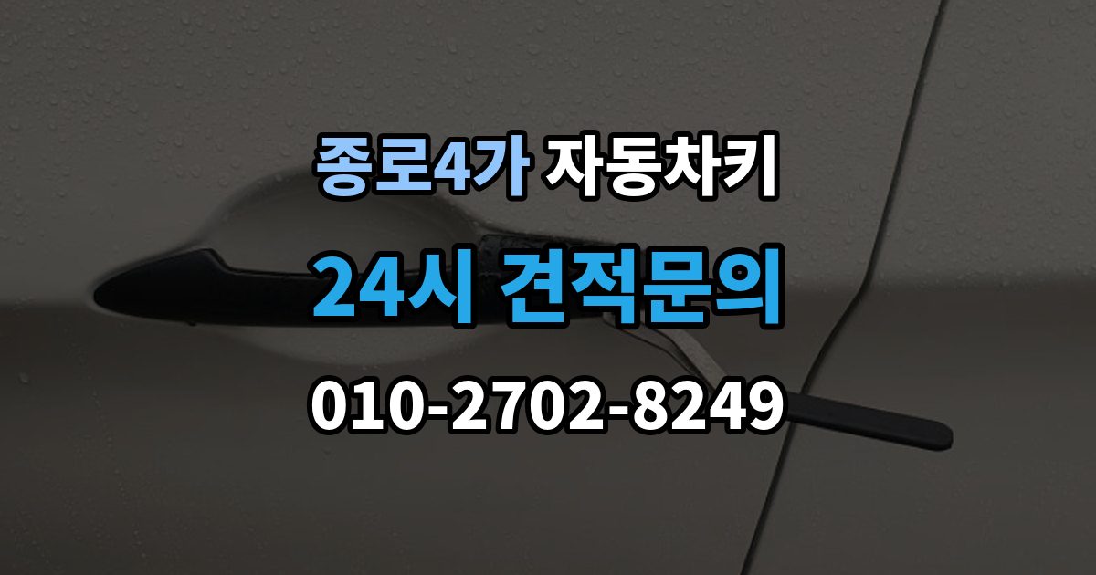 종로4가 자동차키 중고차 거래 후 등록 상태 확인 방법