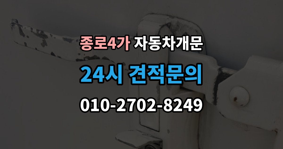 종로4가 차 문 잠겼을 때 한밤중에 잠겼을 때 부를 수 있는 곳