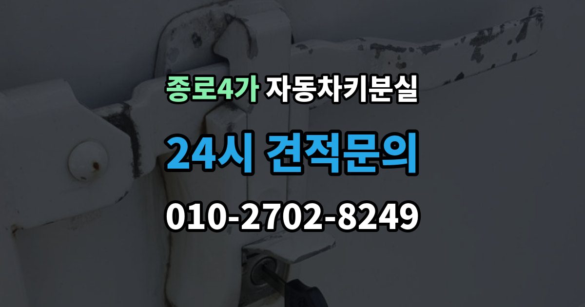 종로4가 차 키 잃어버렸을 때 차량 번호만으로 진행 가능한지 확인