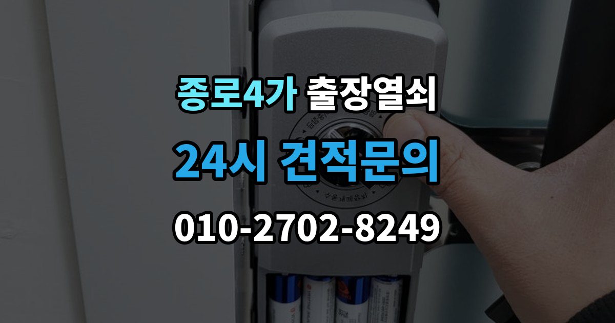 종로4가 출장 열쇠 현장 제작과 사전 복사본의 차이점