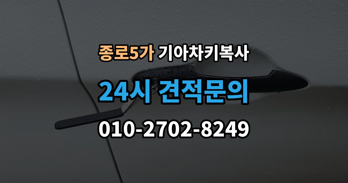 종로5가 기아 차키 복사 열쇠 모양이 같아도 작동이 다른 사례들