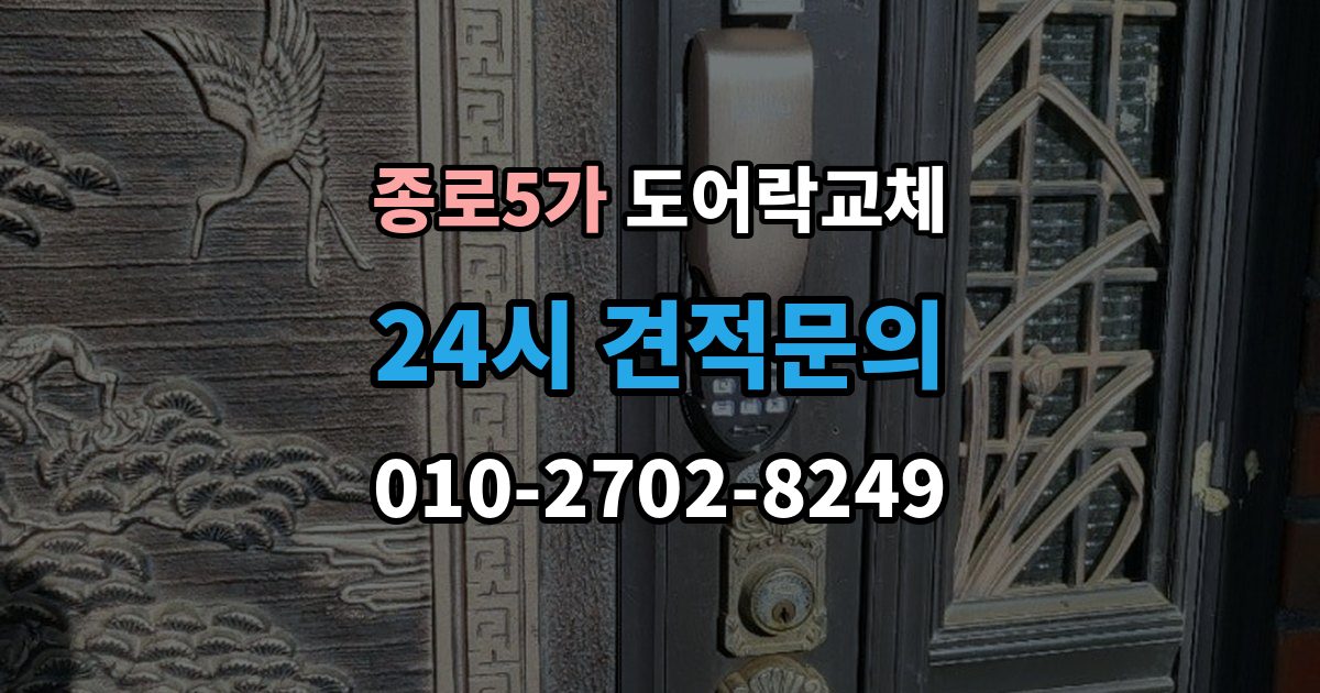 종로5가 도어락 교체 오피스텔 원룸에서 원상복구까지 고려한 교체