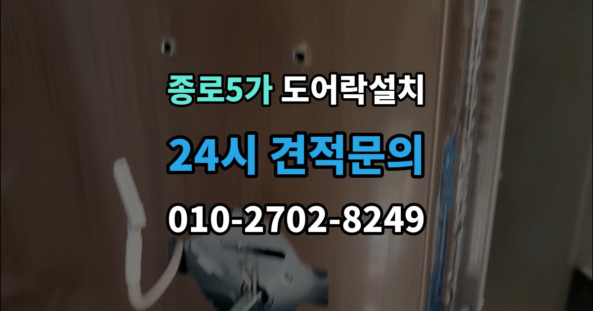 종로5가 도어락 설치 설치비에 포함되는 항목을 정확히 확인하기