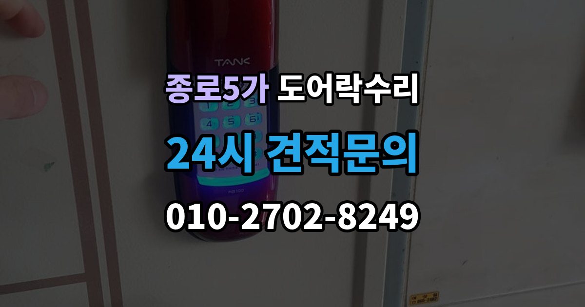 종로5가 도어락 수리 기록 저장 오류가 생길 때 놓치기 쉬운 부분