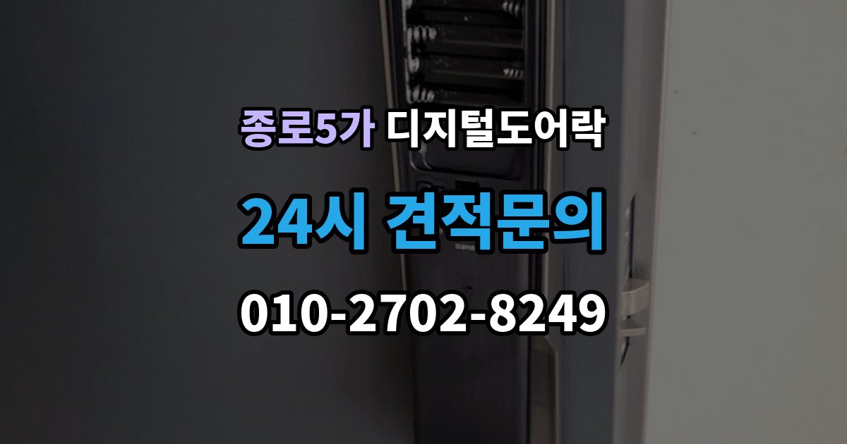 종로5가 디지털 도어락 문틀 간섭이 생길 때 센서 위치 점검 포인트