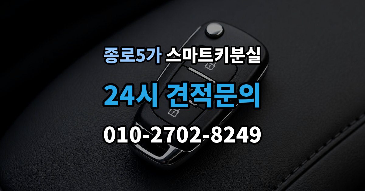 종로5가 스마트키 분실 문이 잠겼을 때 안전하게 대처하는 법